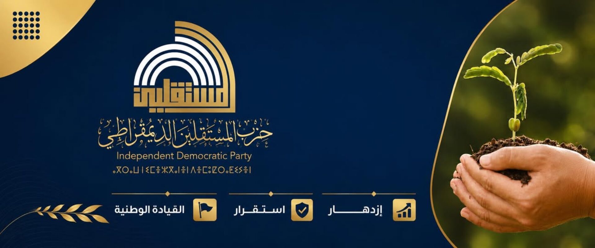 حزب المستقلين الديمقراطي lndependent Democratic Party